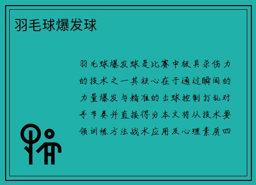 羽毛球爆发球