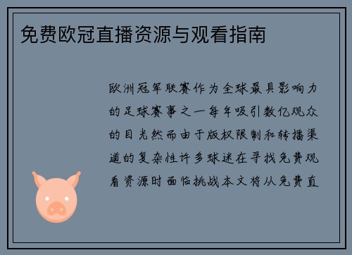 免费欧冠直播资源与观看指南