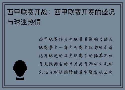 西甲联赛开战：西甲联赛开赛的盛况与球迷热情