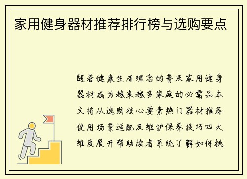 家用健身器材推荐排行榜与选购要点