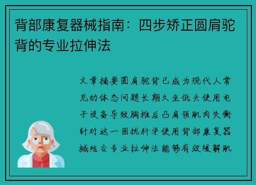 背部康复器械指南：四步矫正圆肩驼背的专业拉伸法