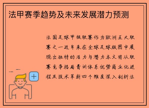 法甲赛季趋势及未来发展潜力预测