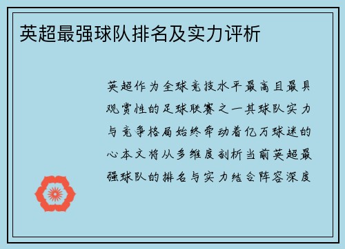 英超最强球队排名及实力评析