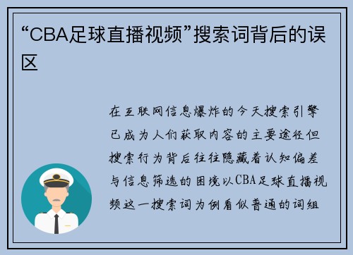 “CBA足球直播视频”搜索词背后的误区