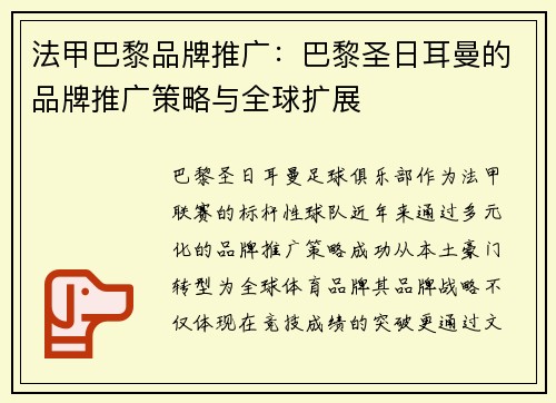 法甲巴黎品牌推广：巴黎圣日耳曼的品牌推广策略与全球扩展