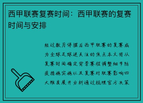 西甲联赛复赛时间：西甲联赛的复赛时间与安排