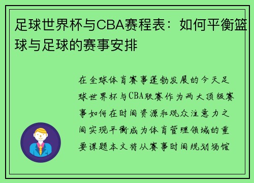 足球世界杯与CBA赛程表：如何平衡篮球与足球的赛事安排