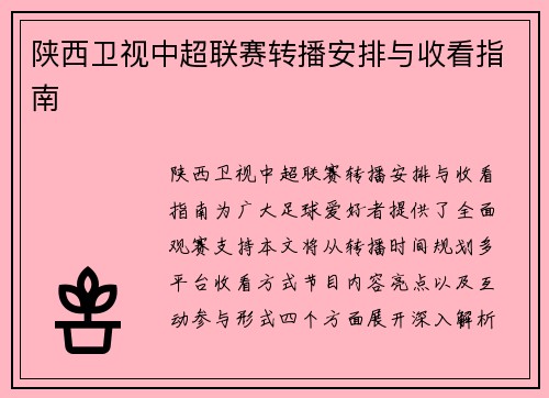 陕西卫视中超联赛转播安排与收看指南