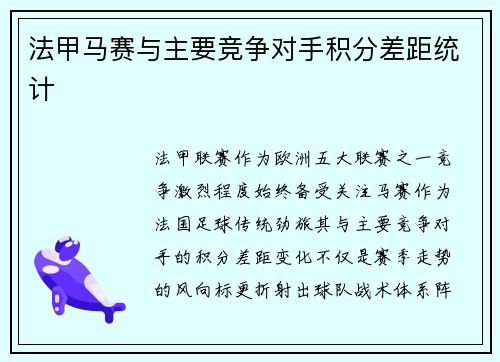法甲马赛与主要竞争对手积分差距统计