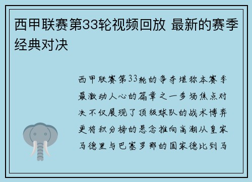 西甲联赛第33轮视频回放 最新的赛季经典对决