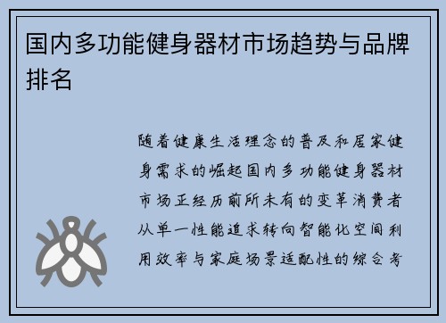 国内多功能健身器材市场趋势与品牌排名