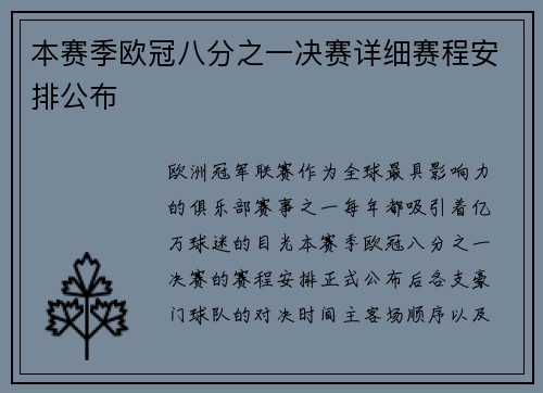 本赛季欧冠八分之一决赛详细赛程安排公布