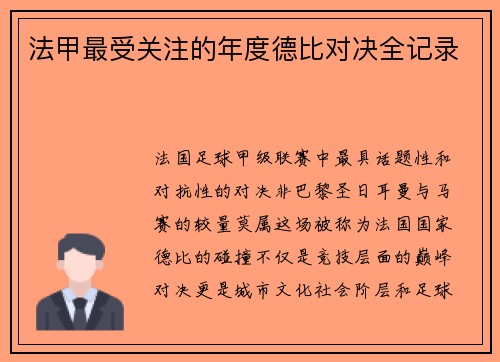 法甲最受关注的年度德比对决全记录