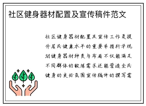 社区健身器材配置及宣传稿件范文