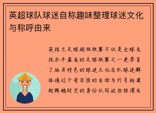 英超球队球迷自称趣味整理球迷文化与称呼由来