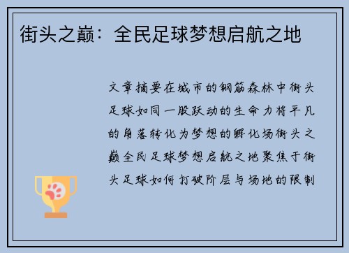 街头之巅：全民足球梦想启航之地