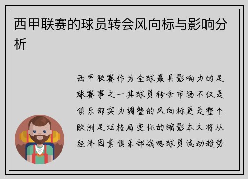 西甲联赛的球员转会风向标与影响分析