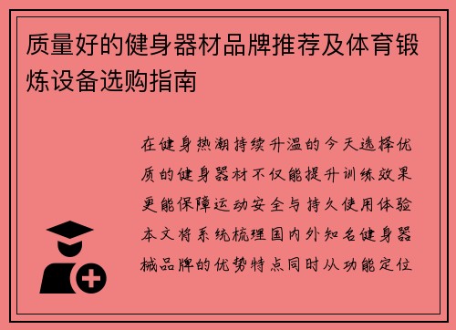 质量好的健身器材品牌推荐及体育锻炼设备选购指南