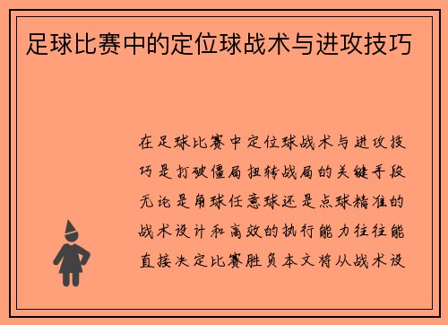 足球比赛中的定位球战术与进攻技巧