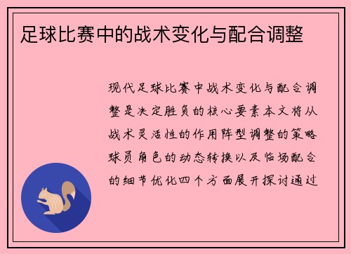足球比赛中的战术变化与配合调整