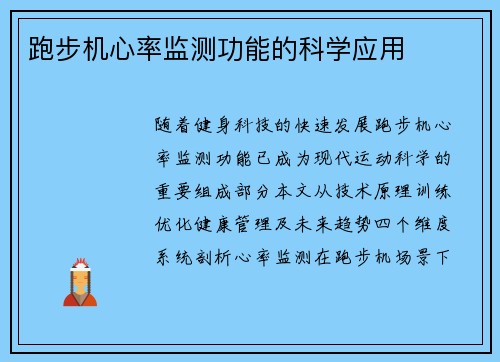 跑步机心率监测功能的科学应用