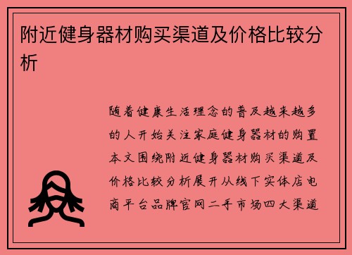 附近健身器材购买渠道及价格比较分析