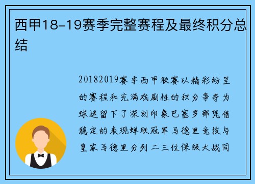 西甲18-19赛季完整赛程及最终积分总结