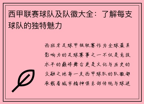 西甲联赛球队及队徽大全：了解每支球队的独特魅力