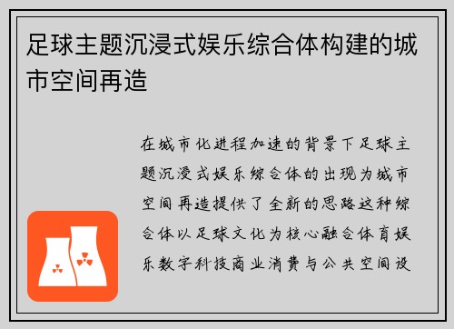 足球主题沉浸式娱乐综合体构建的城市空间再造