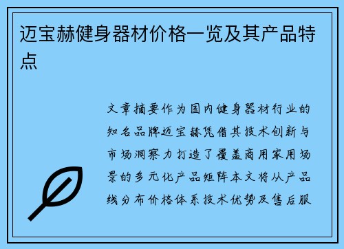 迈宝赫健身器材价格一览及其产品特点