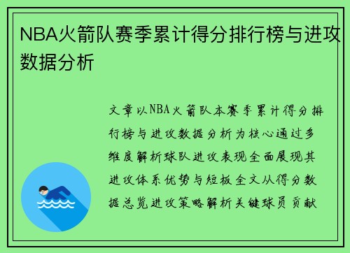 NBA火箭队赛季累计得分排行榜与进攻数据分析