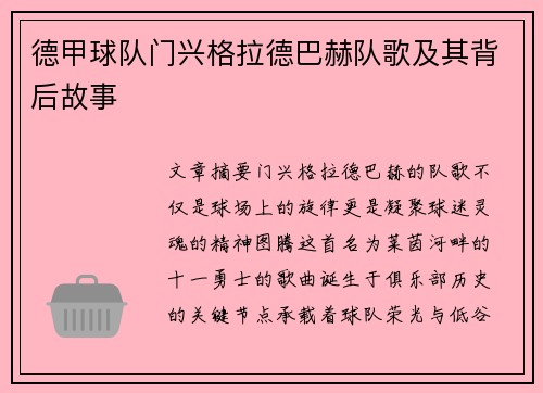 德甲球队门兴格拉德巴赫队歌及其背后故事