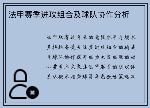 法甲赛季进攻组合及球队协作分析