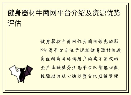 健身器材牛商网平台介绍及资源优势评估