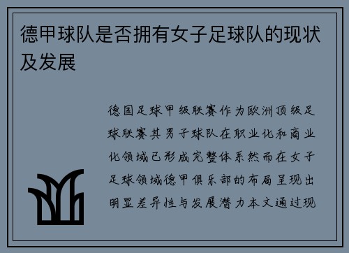 德甲球队是否拥有女子足球队的现状及发展