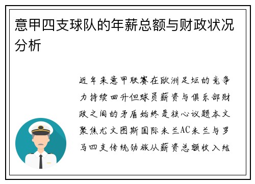 意甲四支球队的年薪总额与财政状况分析