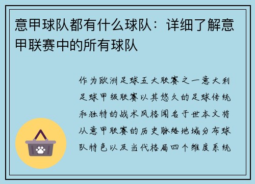 意甲球队都有什么球队：详细了解意甲联赛中的所有球队