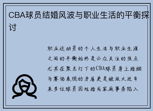 CBA球员结婚风波与职业生活的平衡探讨