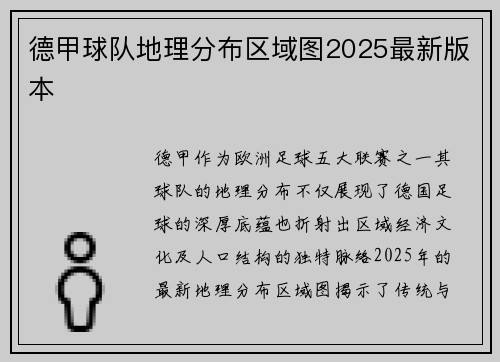 德甲球队地理分布区域图2025最新版本