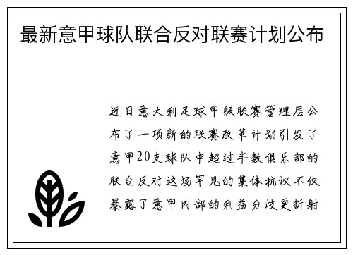 最新意甲球队联合反对联赛计划公布