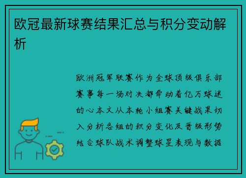 欧冠最新球赛结果汇总与积分变动解析