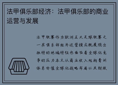法甲俱乐部经济：法甲俱乐部的商业运营与发展
