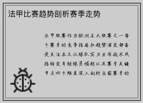 法甲比赛趋势剖析赛季走势