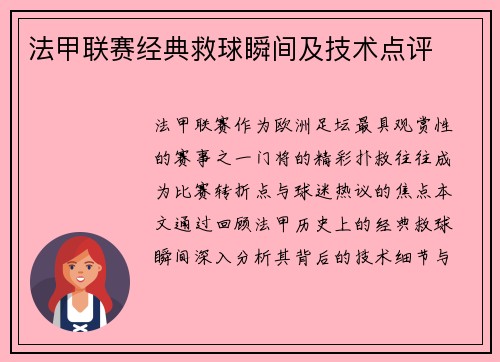法甲联赛经典救球瞬间及技术点评
