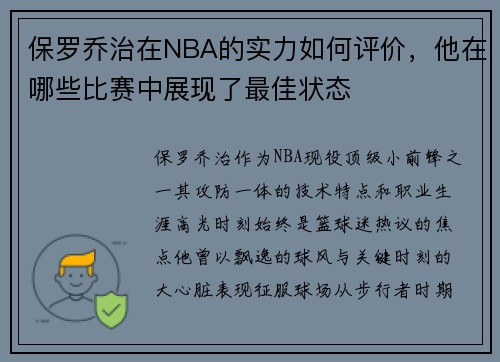 保罗乔治在NBA的实力如何评价，他在哪些比赛中展现了最佳状态