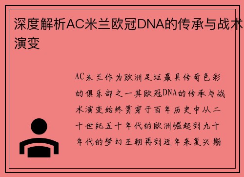 深度解析AC米兰欧冠DNA的传承与战术演变