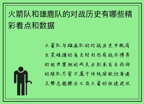 火箭队和雄鹿队的对战历史有哪些精彩看点和数据