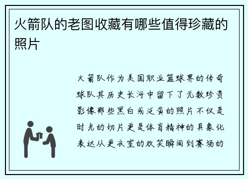 火箭队的老图收藏有哪些值得珍藏的照片