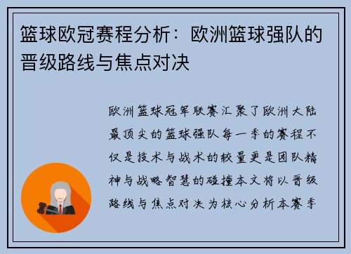 篮球欧冠赛程分析：欧洲篮球强队的晋级路线与焦点对决