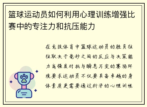 篮球运动员如何利用心理训练增强比赛中的专注力和抗压能力